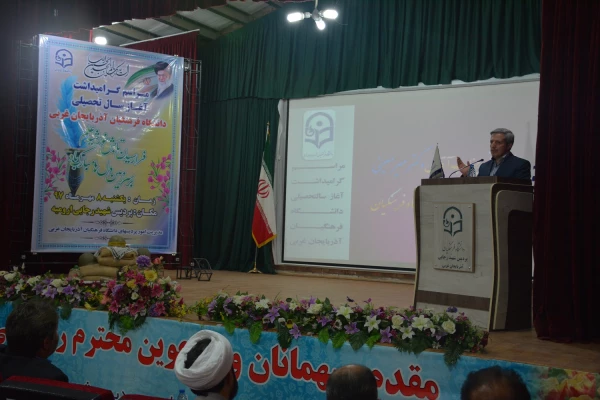 آیین گرامیداشت آغاز سال تحصیلی دانشگاه فرهنگیان استان آذربایجان غربی برگزار شد 7