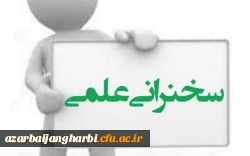 اطلاعیه برگزاری سلسه نشست های علمی-پژوهشی هفتگی (مجازی) 2