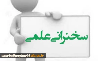 اطلاعیه برگزاری سلسه نشست های علمی-پژوهشی هفتگی (مجازی)