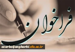 فراخوان 

به مناسبت نکوداشت یکصدمین سالگرد تاسیس تربیت معلم در ایران