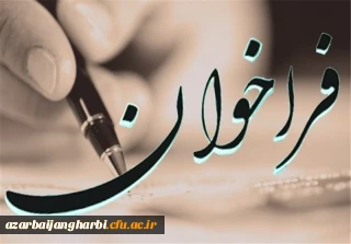 فراخوان 

به مناسبت نکوداشت یکصدمین سالگرد تاسیس تربیت معلم در ایران