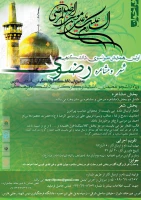 ویژه دانشجویان، استادان و کارکنان دانشگاه

دستورالعمل و پوستر اولین همایش سراسری، دانشگاهی شعر و مشاعره رضوی