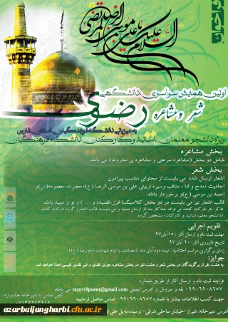 ویژه دانشجویان، استادان و کارکنان دانشگاه

دستورالعمل و پوستر اولین همایش سراسری، دانشگاهی شعر و مشاعره رضوی