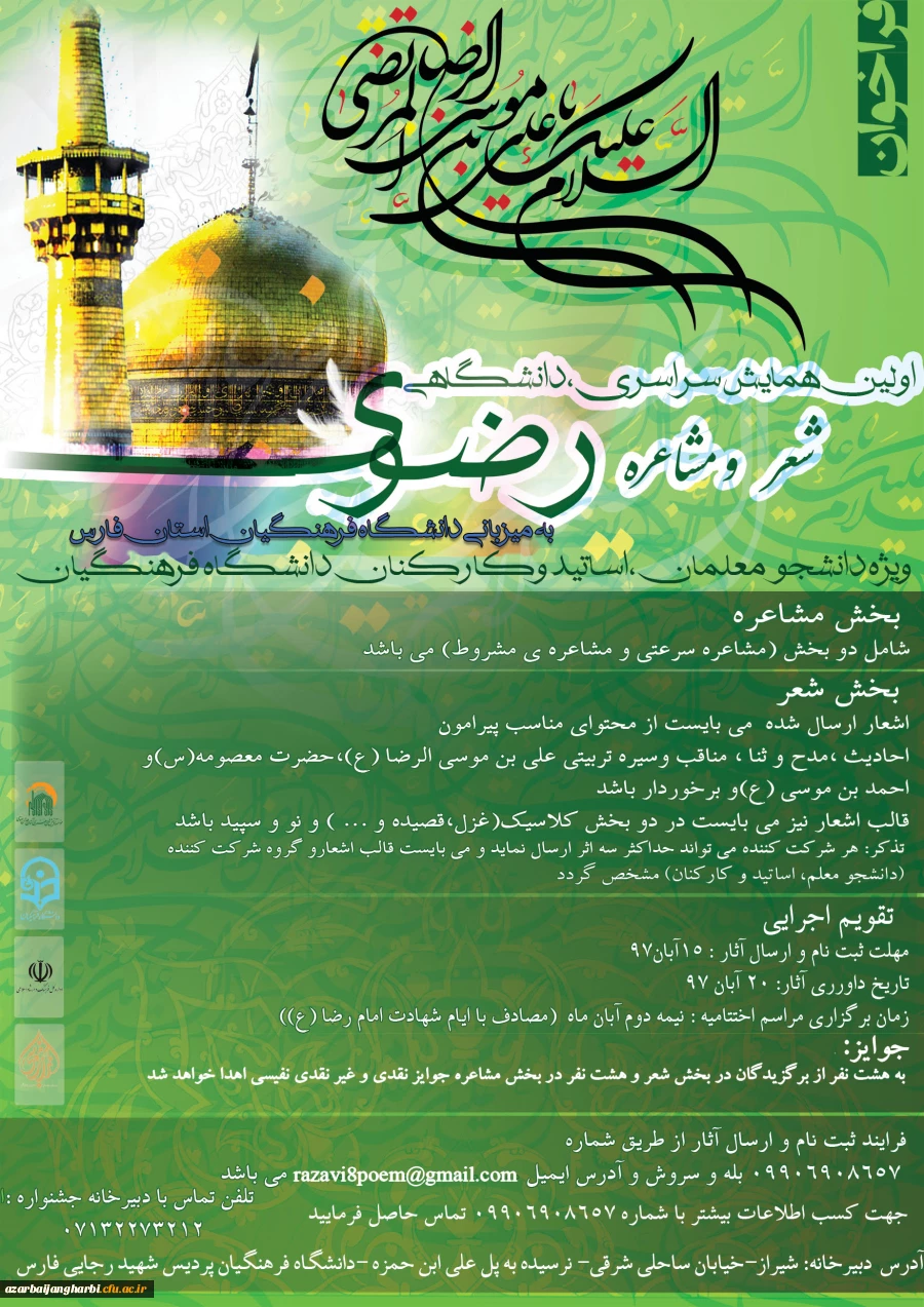 ویژه دانشجویان، استادان و کارکنان دانشگاه

دستورالعمل و پوستر اولین همایش سراسری، دانشگاهی شعر و مشاعره رضوی