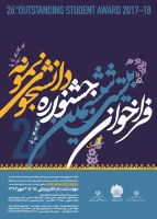 فراخوان بیست و هفتمین جشنواره دانشجوی نمونه 2