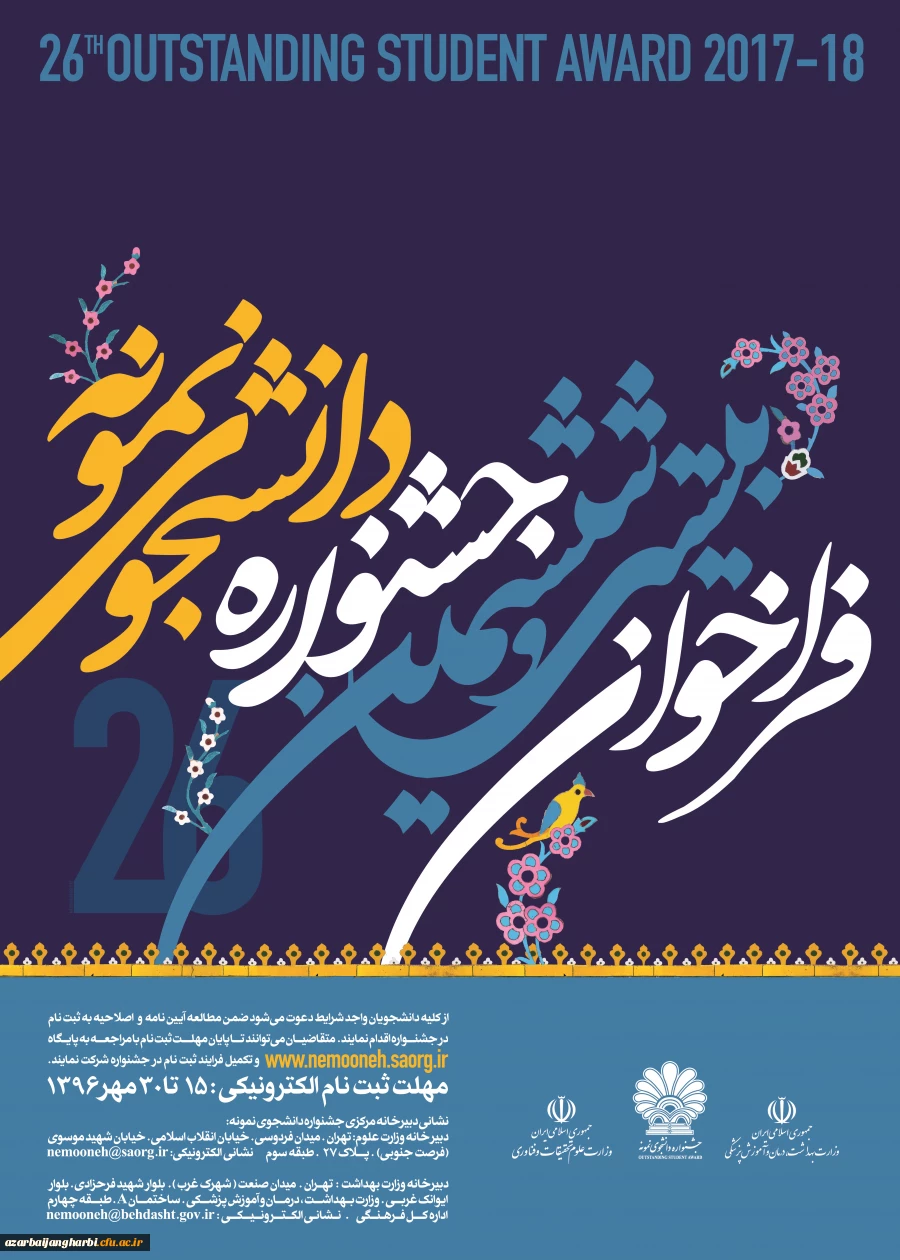 فراخوان بیست و هفتمین جشنواره دانشجوی نمونه 2