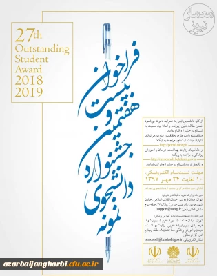 فراخوان بیست و هفتمین جشنواره دانشجوی نمونه