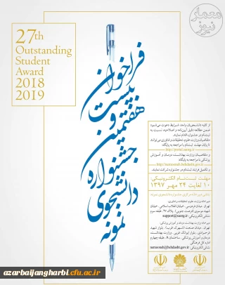 فراخوان بیست و هفتمین جشنواره دانشجوی نمونه