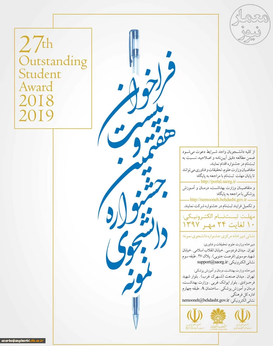 فراخوان بیست و هفتمین جشنواره دانشجوی نمونه