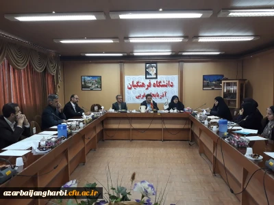 شورای فرهنگی، اجتماعی دانشگاه فرهنگیان  آذربایجان غربی برگزار شد