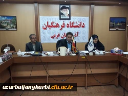 شورای فرهنگی، اجتماعی دانشگاه فرهنگیان  آذربایجان غربی برگزار شد
