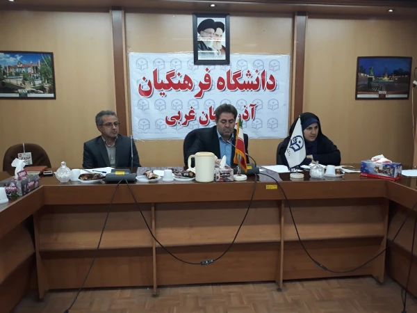 شورای فرهنگی، اجتماعی دانشگاه فرهنگیان  آذربایجان غربی برگزار شد