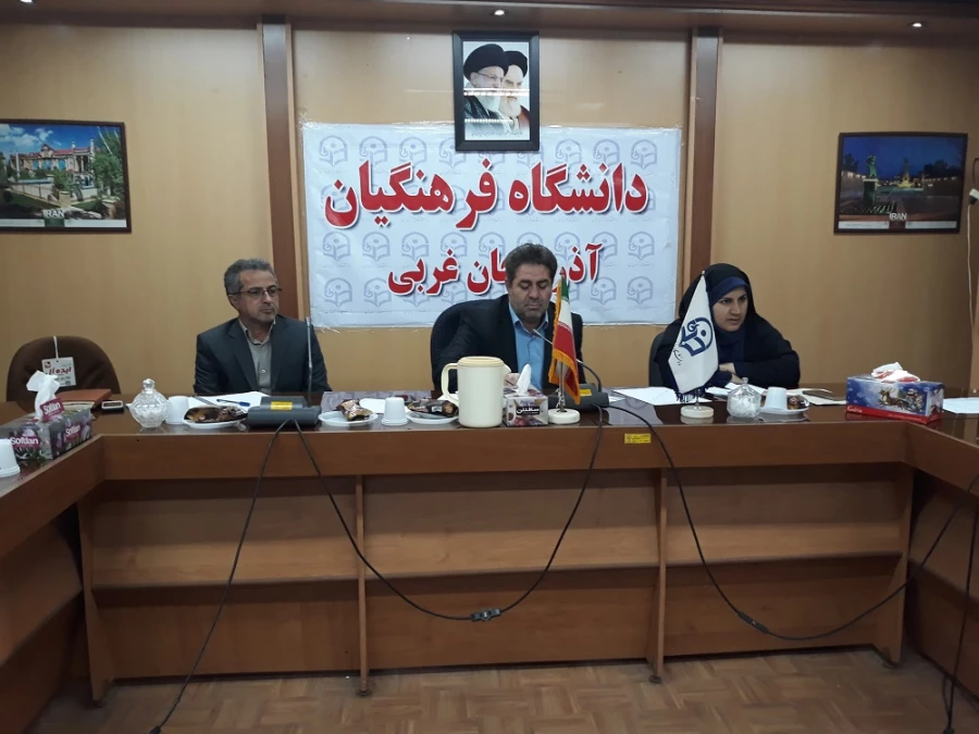 شورای فرهنگی، اجتماعی دانشگاه فرهنگیان  آذربایجان غربی برگزار شد