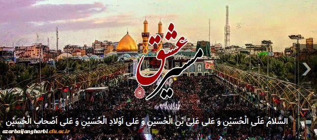 پیرامون راهپیمایی اربعین حسینی(ع)

مسابقه ای با عنوان "مسیرعشق"  از آثار ارسالی دانشجومعلمان، استادان و کارکنان محترم دانشگاه فرهنگیان 2