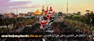 پیرامون راهپیمایی اربعین حسینی(ع)

مسابقه ای با عنوان "مسیرعشق"  از آثار ارسالی دانشجومعلمان، استادان و کارکنان محترم دانشگاه فرهنگیان