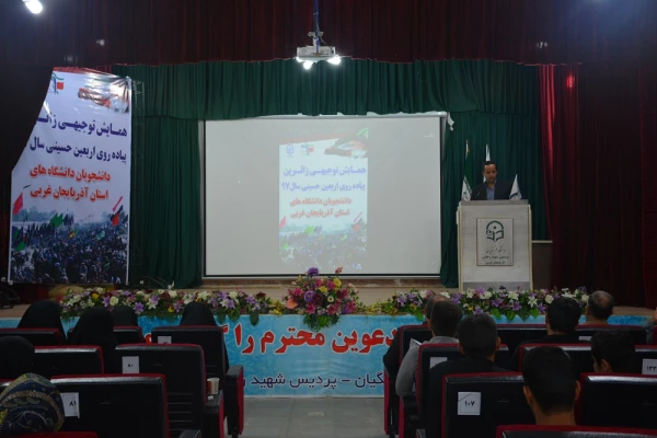 جلسه توجیهی زائرین پیاده روی اربعین حسینی دانشجویان دانشگاه های ارومیه به میزبانی پردیس شهید رجایی ارومیه برگزار گردید 4