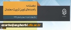 معاونت پژوهش و فناوری دانشگاه فرهنگیان خبر داد:

دو فصلنامه راهبردهای نوین تربیت معلمان موفق به در یافت اعتبار علمی ترویجی شد 2