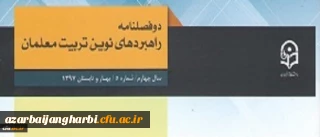 معاونت پژوهش و فناوری دانشگاه فرهنگیان خبر داد:

دو فصلنامه راهبردهای نوین تربیت معلمان موفق به در یافت اعتبار علمی ترویجی شد