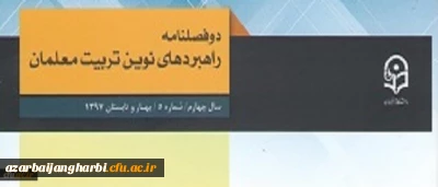 معاونت پژوهش و فناوری دانشگاه فرهنگیان خبر داد:

دو فصلنامه راهبردهای نوین تربیت معلمان موفق به در یافت اعتبار علمی ترویجی شد