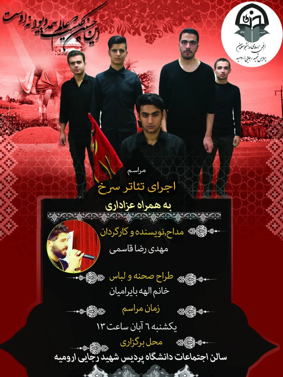 با همکاری و هماهنگی انجمن اسلامی پردیس شهید رجایی ارومیه

اجرای تئاتر سرخ به مناسبت اربعین حسینی