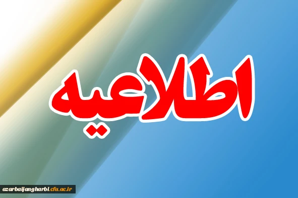 اطلاعیه