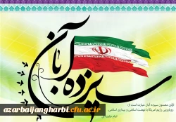 سیزده آبان روز استوارى ملت ایران در مقابل ترفند استکبار است