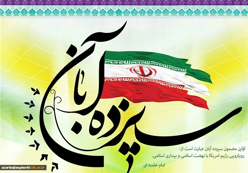 سیزده آبان روز استوارى ملت ایران در مقابل ترفند استکبار است