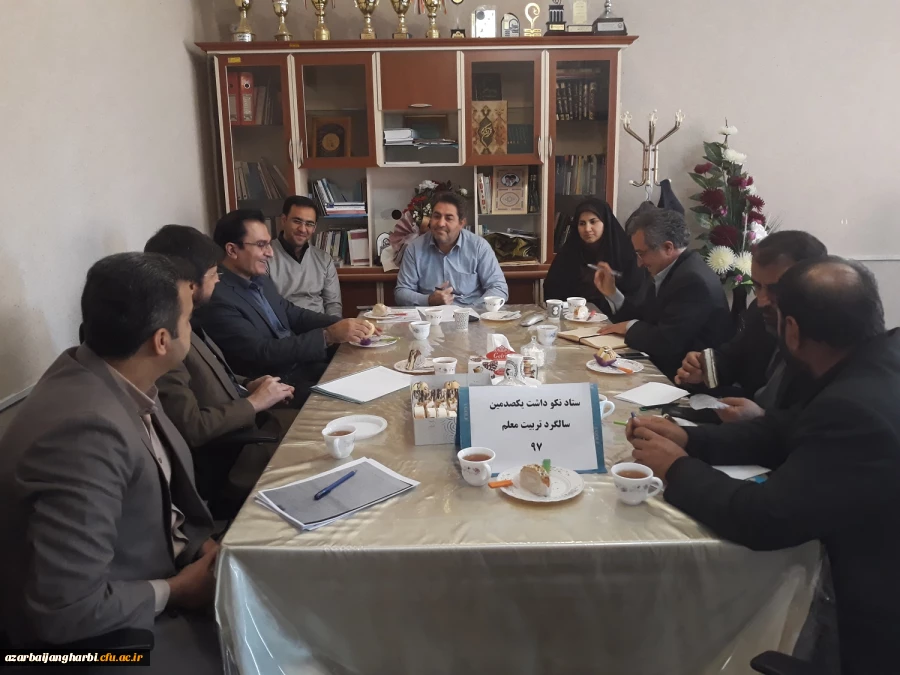 سومین جلسه ستاد برگزاری نکوداشت یکصد مین سال تاسیس تربیت معلم در دانشگاه فرهنگیان آذربایجان غربی تشکیل شد