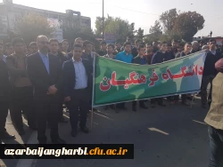 حضور گسترده اساتید، کارکنان و دانشجویان پردیسها و مراکز دانشگاه فرهنگیان استان در راهپیمایی ضد استکباری یوم الله 13 آبان 7