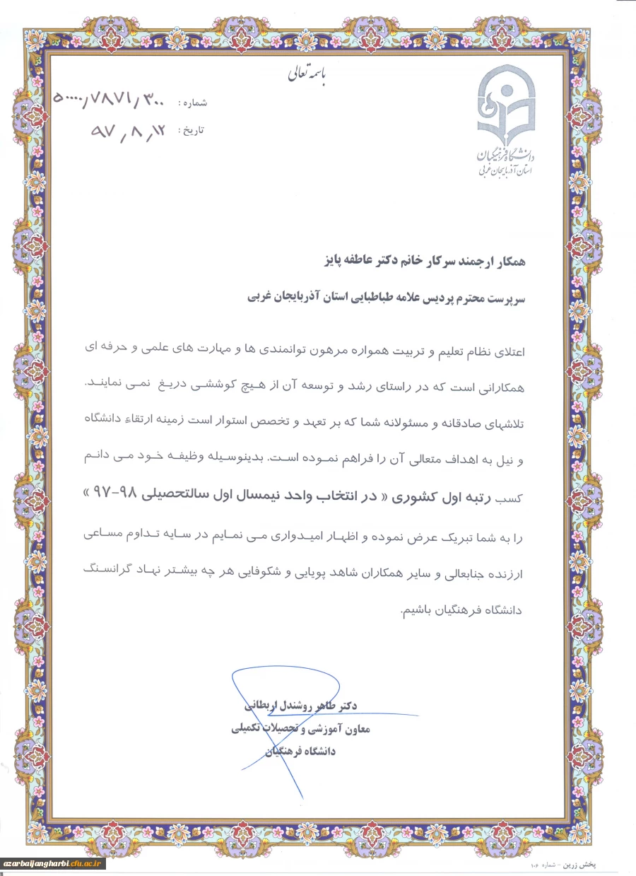 کسب رتبه اول کشوری پردیس علامه طباطبایی ارومیه 

در انتخاب واحد نیمسال اول سال تحصیلی 98-97