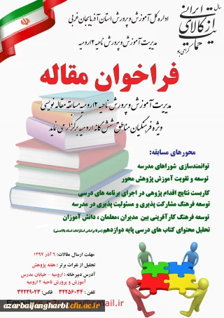 فراخوان مسابقه مقاله نویسی آموزش و پرورش ناحیه 2 ارومیه ویژه فرهنگیان مناطق شش گانه ارومیه