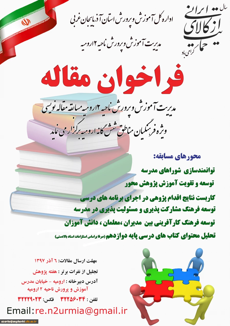 فراخوان مسابقه مقاله نویسی آموزش و پرورش ناحیه 2 ارومیه ویژه فرهنگیان مناطق شش گانه ارومیه 3