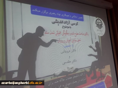 کرسی آزاد اندیشی با موضوع:

واکاوی مباحث مطرح شده و چگونگی عملیاتی شدن سند تحول بنیادین آموزش و پرورش در پردیس شهید رجایی ارومیه برگزار شد