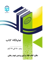 نمایشگاه کتاب به مناسبت گرامیداشت هفته کتاب