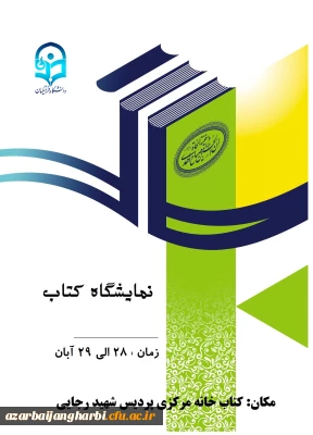پردیس شهید رجایی ارومیه برگزار می کند

نمایشگاه کتاب به مناسبت گرامیداشت هفته کتاب
