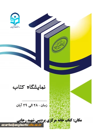 پردیس شهید رجایی ارومیه برگزار می کند

نمایشگاه کتاب به مناسبت گرامیداشت هفته کتاب