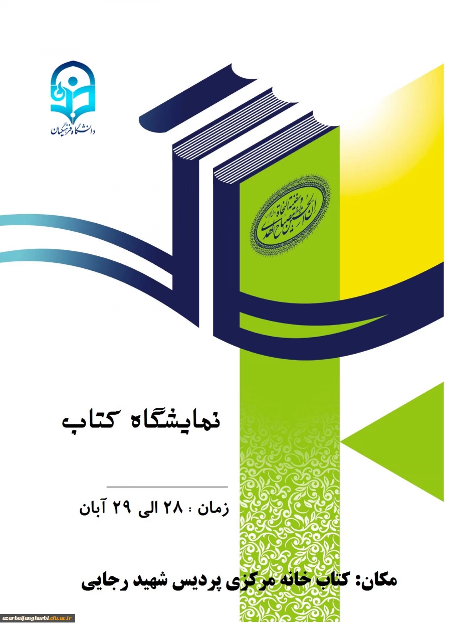 نمایشگاه کتاب به مناسبت گرامیداشت هفته کتاب