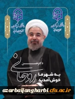 سفر ریاست محترم جمهوری به دیار سرداران و شهیدان را گرامی می داریم