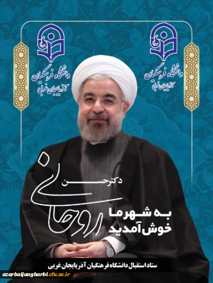 سفر ریاست محترم جمهوری به دیار سرداران و شهیدان را گرامی می داریم