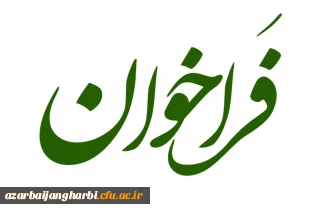 فراخوان ارسال (Proposal)

تدوین "تاریخ شفاهی ورزش ایران"