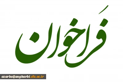 فراخوان ارسال (Proposal)

تدوین 