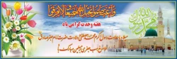 ولادت با سعادت پیامبر اکرم(ص)،امام صادق(ع) و هفته وحدت گرامی باد