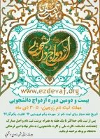 ثبت نام بیست و دومین دوره ازدواج دانشجویی