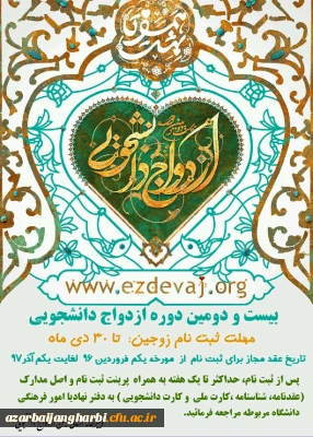 ثبت نام بیست و دومین دوره ازدواج دانشجویی