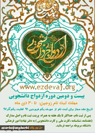 ثبت نام بیست و دومین دوره ازدواج دانشجویی