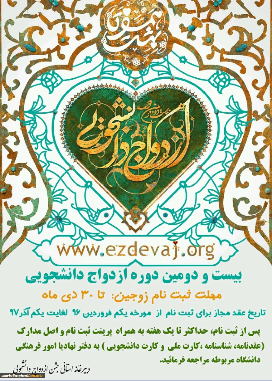 ثبت نام بیست و دومین دوره ازدواج دانشجویی