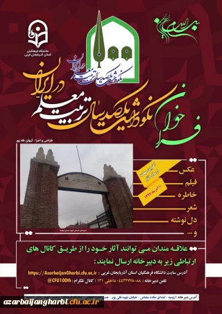 فراخوان نکوداشت یکصدمین سال تربیت معلم در ایران