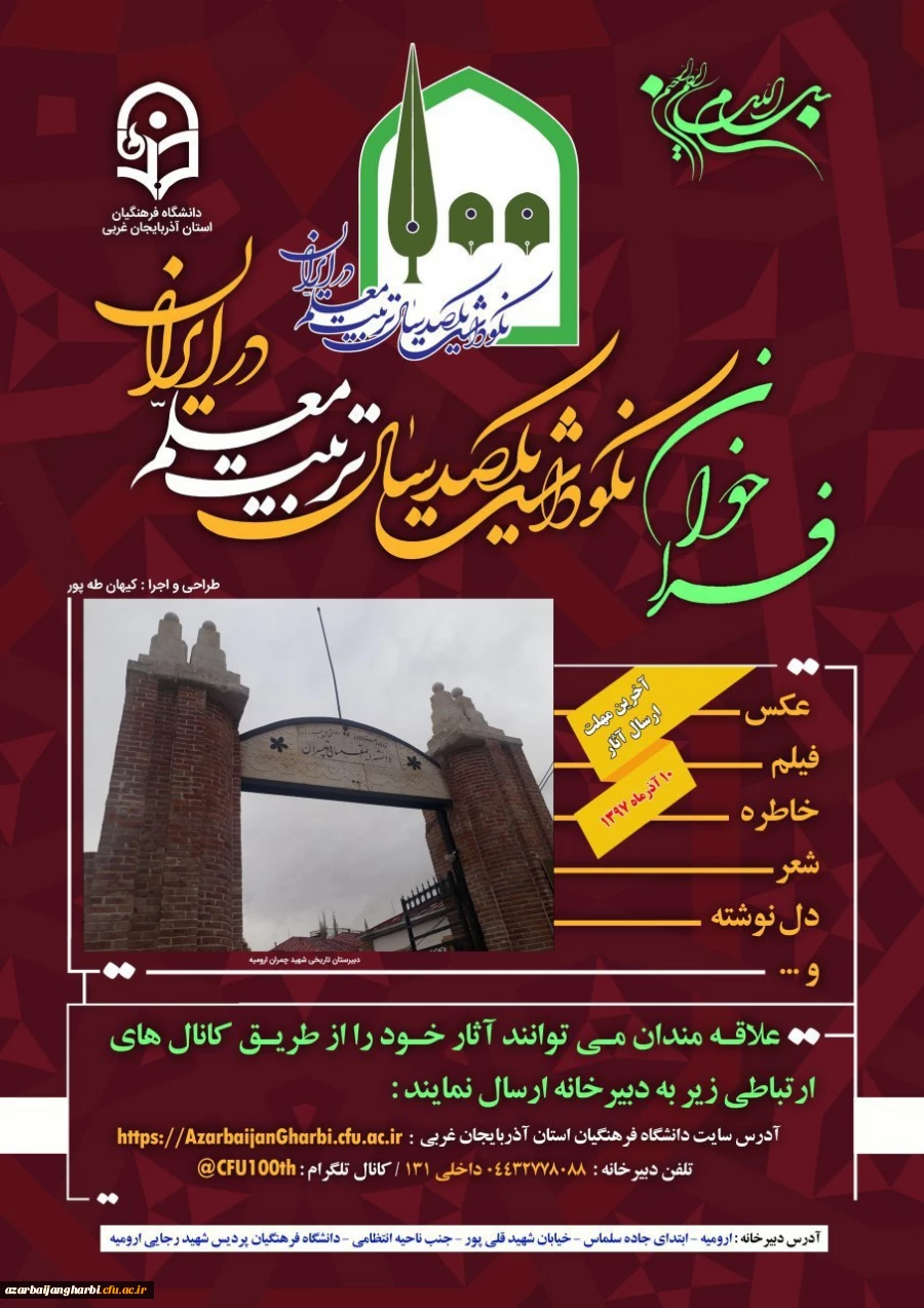 فراخوان نکوداشت یکصدمین سال تربیت معلم در ایران