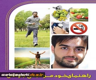 کتاب الکترونیکی راهنمای خودمراقبتی جوانان