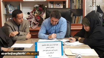 کمیته استانی جمع بندی آمار و عملکرد فعالیت های فرهنگی و اجتماعی در پردیس شهید رجایی ارومیه برگزار شد